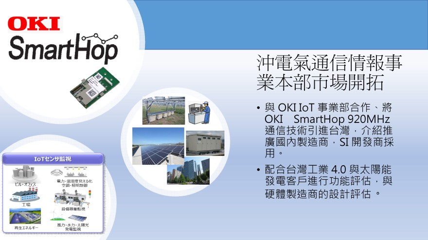 OKI SmartHop IoT無線通信