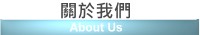 大育/大睿 公司簡介